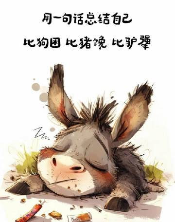 希望自己是个铁人，没有悲伤，没有情绪没有眼泪，我没有所谓的避风港，天大的事，得自