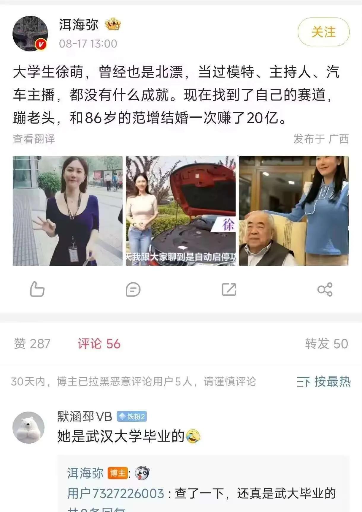 原来真相是这样啊：范曾第四任妻子徐萌，毕业于武汉大学。徐萌（1988年9月9日