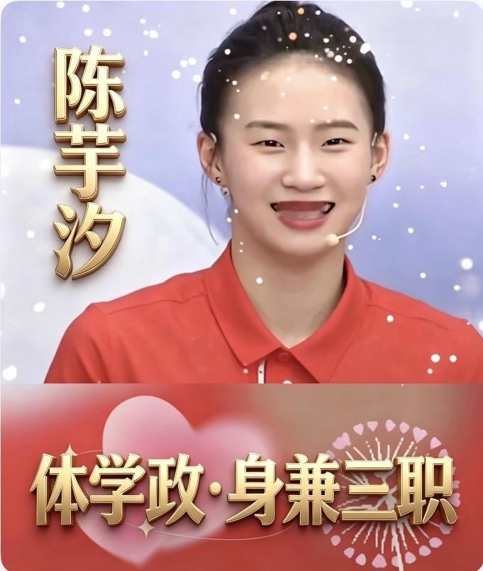 体学政三重奏陈芋汐体：（36枚冠军获得者）学：985名校（同济大学成