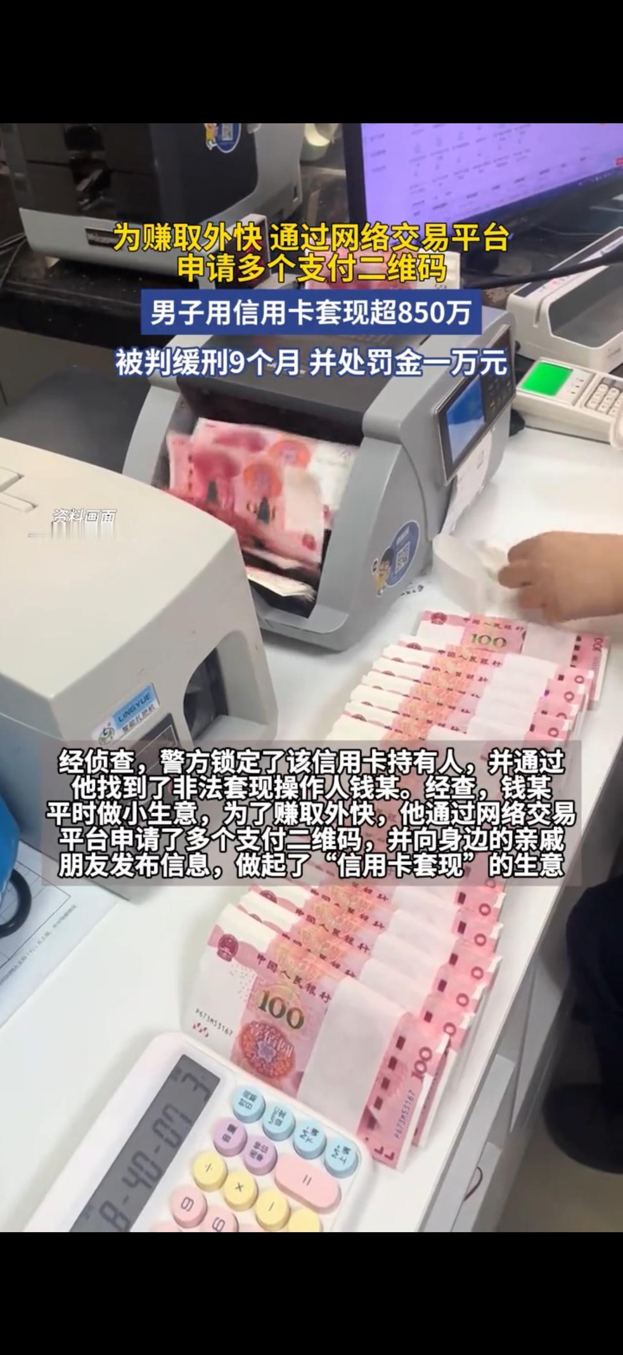 套现800万赚外快，被判处缓刑9个月，你觉得值吗？你真觉得套现是“聪明人走捷