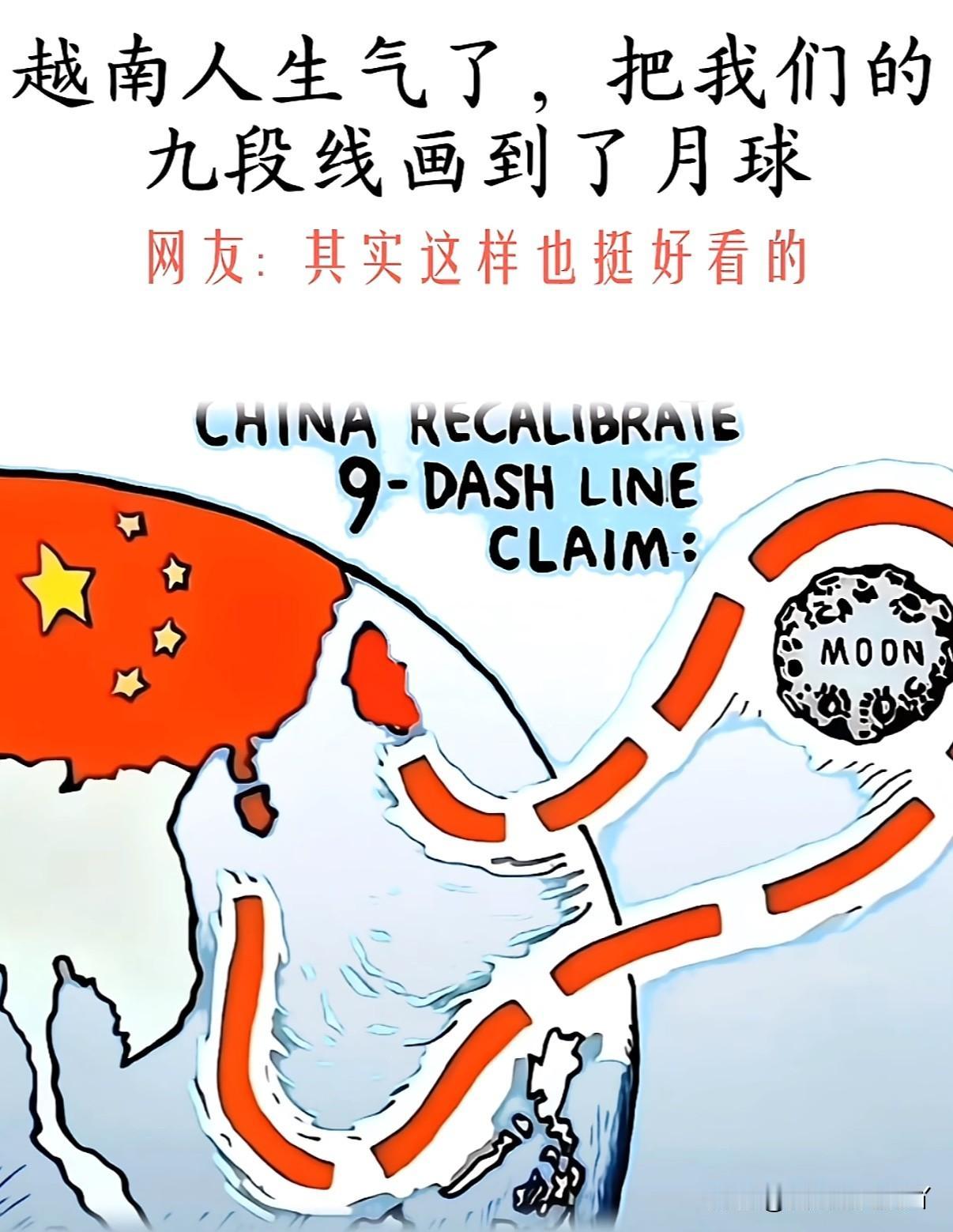 越南为了嘲讽中国直接把南海九段线画到月球[捂脸哭]这样算不算第一个承认我国是拥