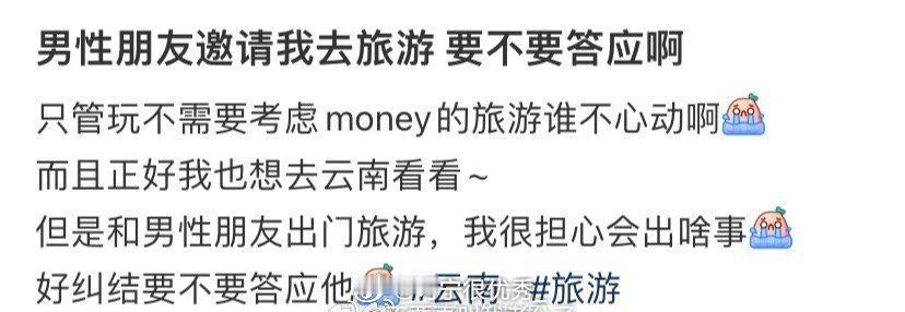 男性朋友邀请我去旅游要不要答应啊​​​​