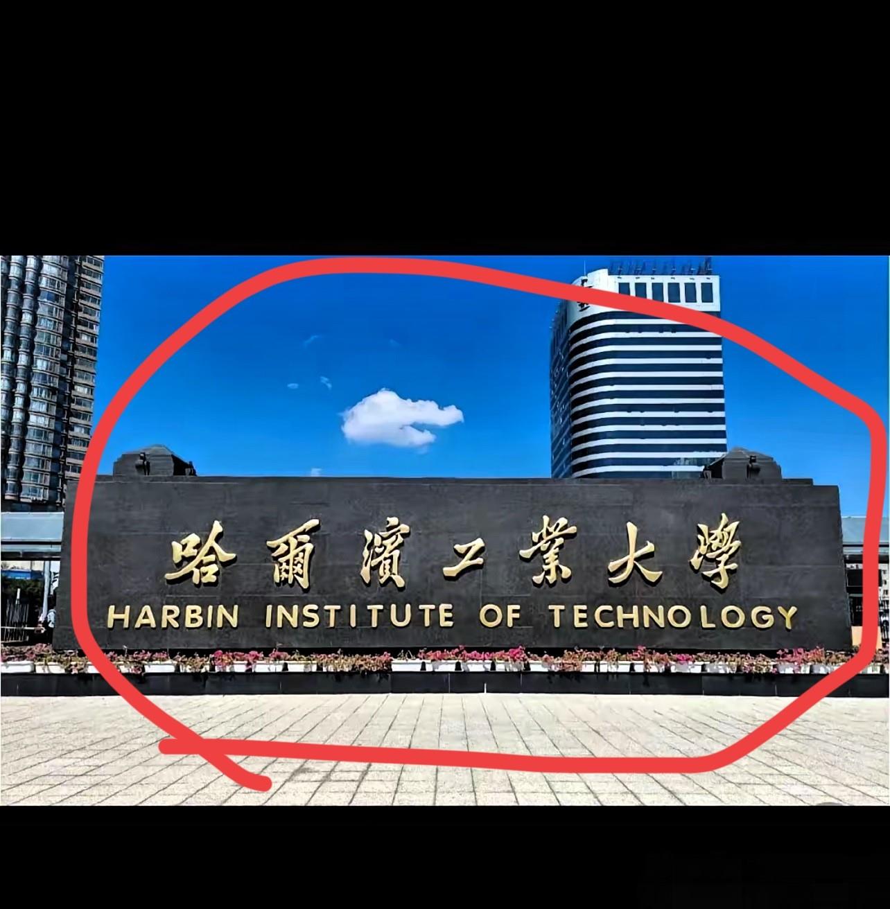 清华、北大抢各地状元，哈工大却不抢，原因很简单，因为哈工大从来不追求高考状元。