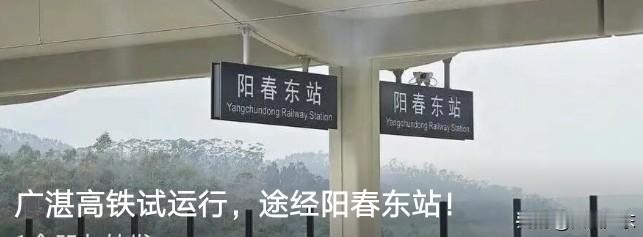 时速350公里的高铁驶入粤西首站——阳春东站！被誉为粤西黄金通道、时速350公里