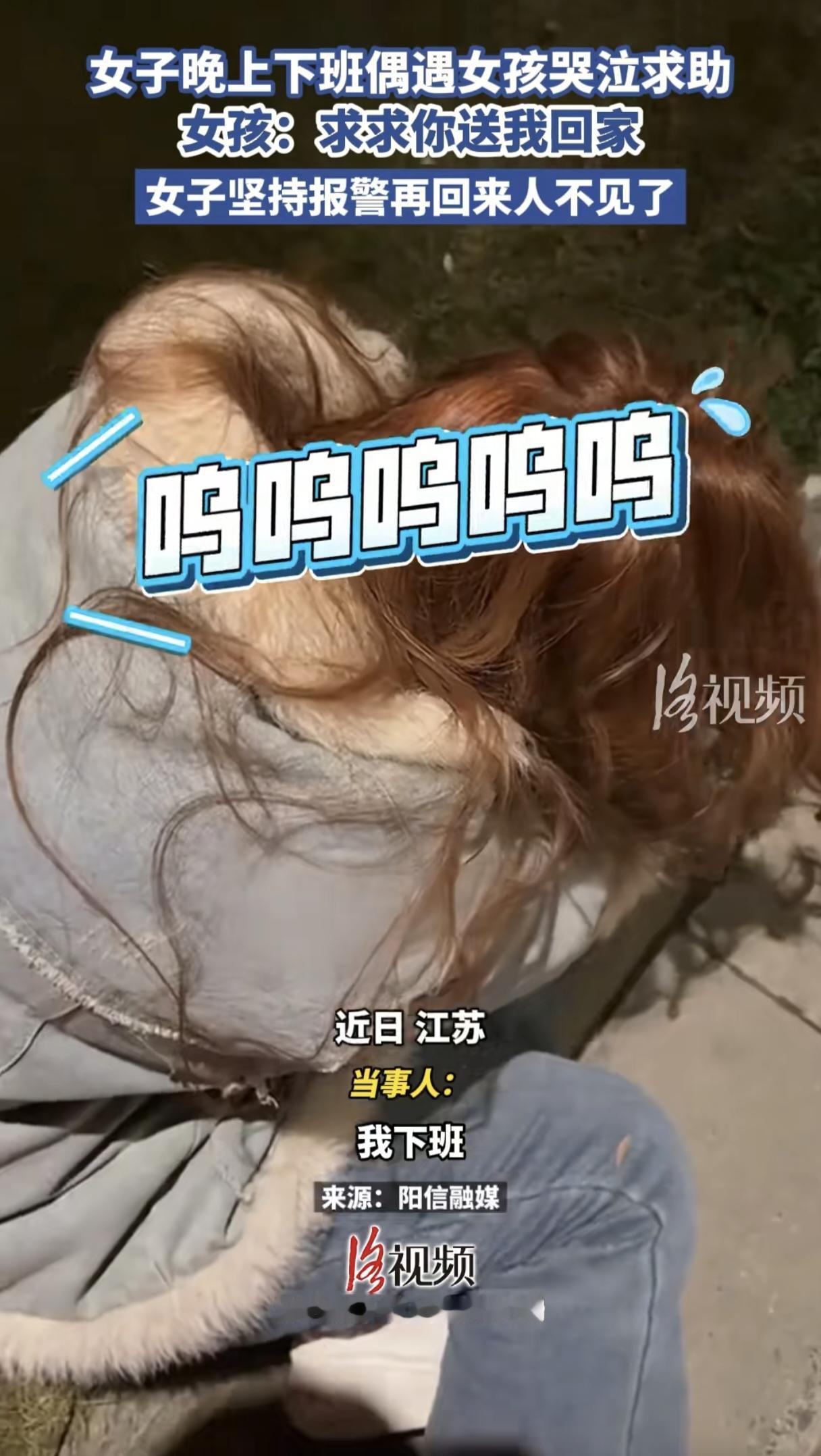 听起来让人后背发凉！晚上9点多，女子下班回家，碰到一陌生女孩路边哭泣，本是好心想