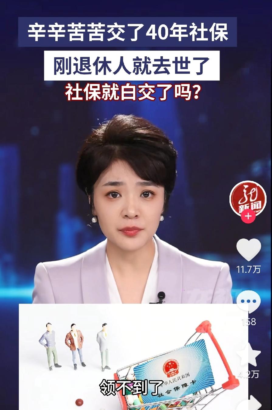 “刚退休人就去世了，辛辛苦苦交了40年社保，白交了吗？”根据龙视新闻的介绍，