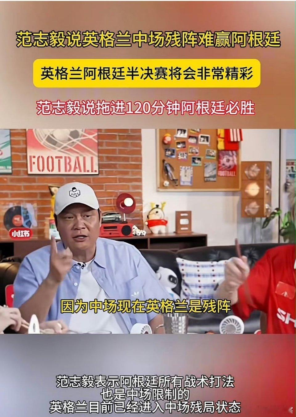 范志毅说拖进120分钟阿根廷必胜范志毅在直播间聊英格兰阿根廷，直接撂了句狠话：9