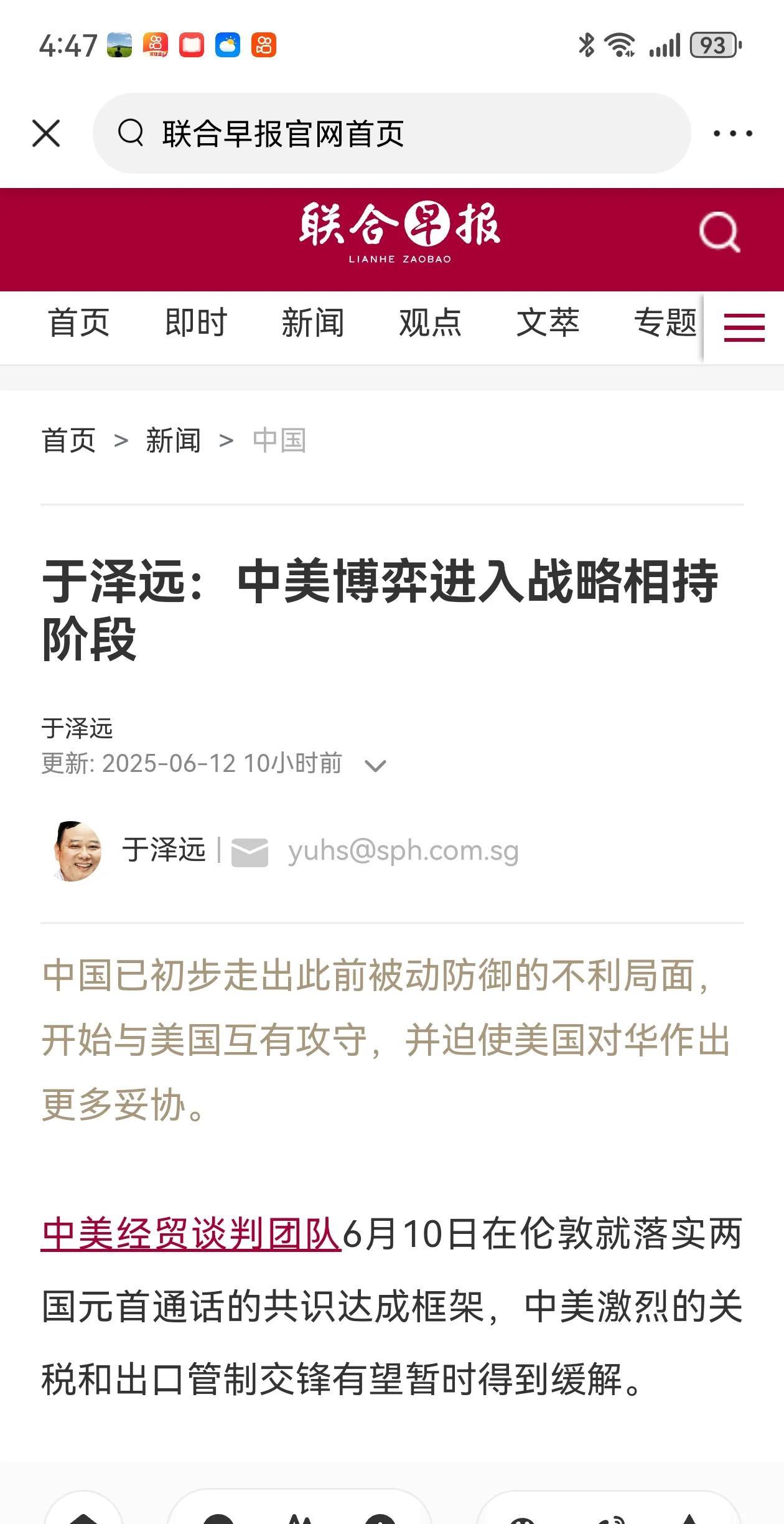 联合早报今天（6月12日）发表于泽远的评论：“中美博弈进入战略相持阶段。中国已初