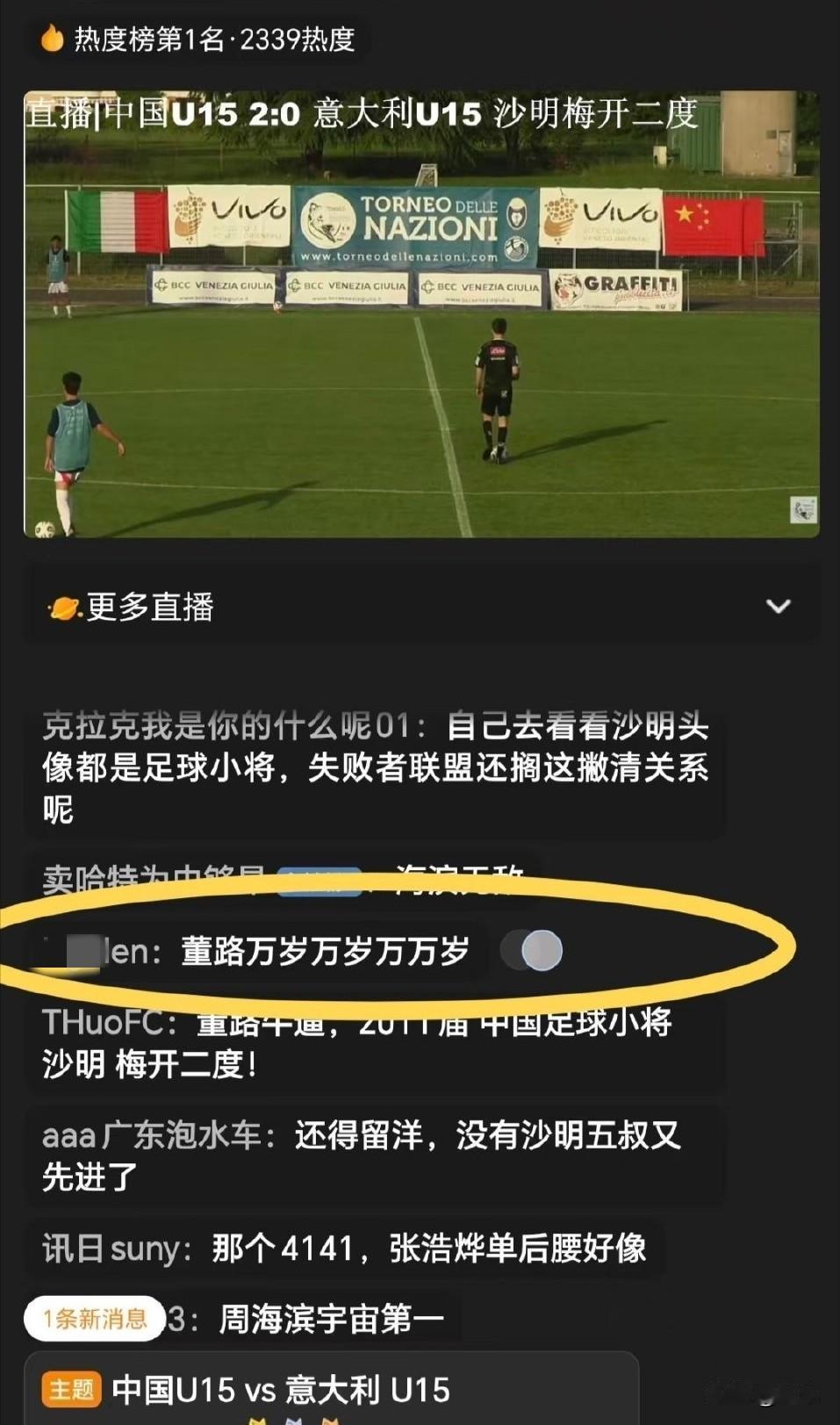U15国少2:0战胜意大利国少后，直播间球迷留言:董路万岁。在意大利杯邀请赛小