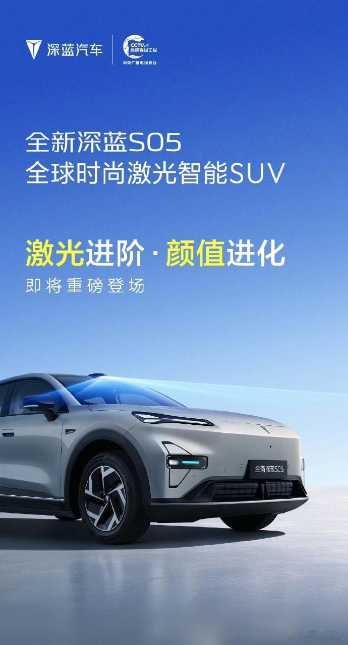 全新深蓝S05官宣今日上午，深蓝汽车正式官宣全新深蓝S05即将登场，新车定