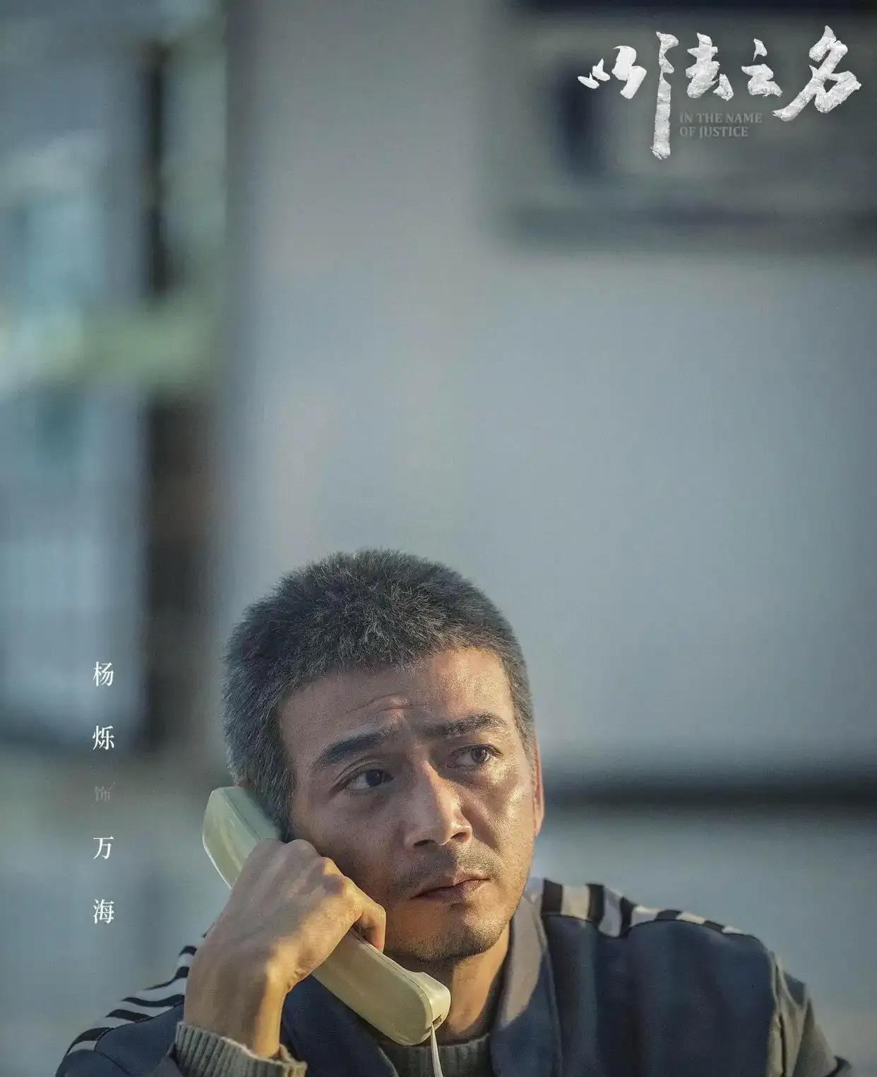 继续追剧《以法之名》。演员杨烁在此剧中饰演的是万海。他是万海集团的黑社会
