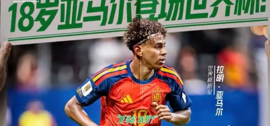 18岁的亚马尔，昨晚干了件大事：在美加墨世界杯1/4决赛，面对C罗领衔的葡萄牙，