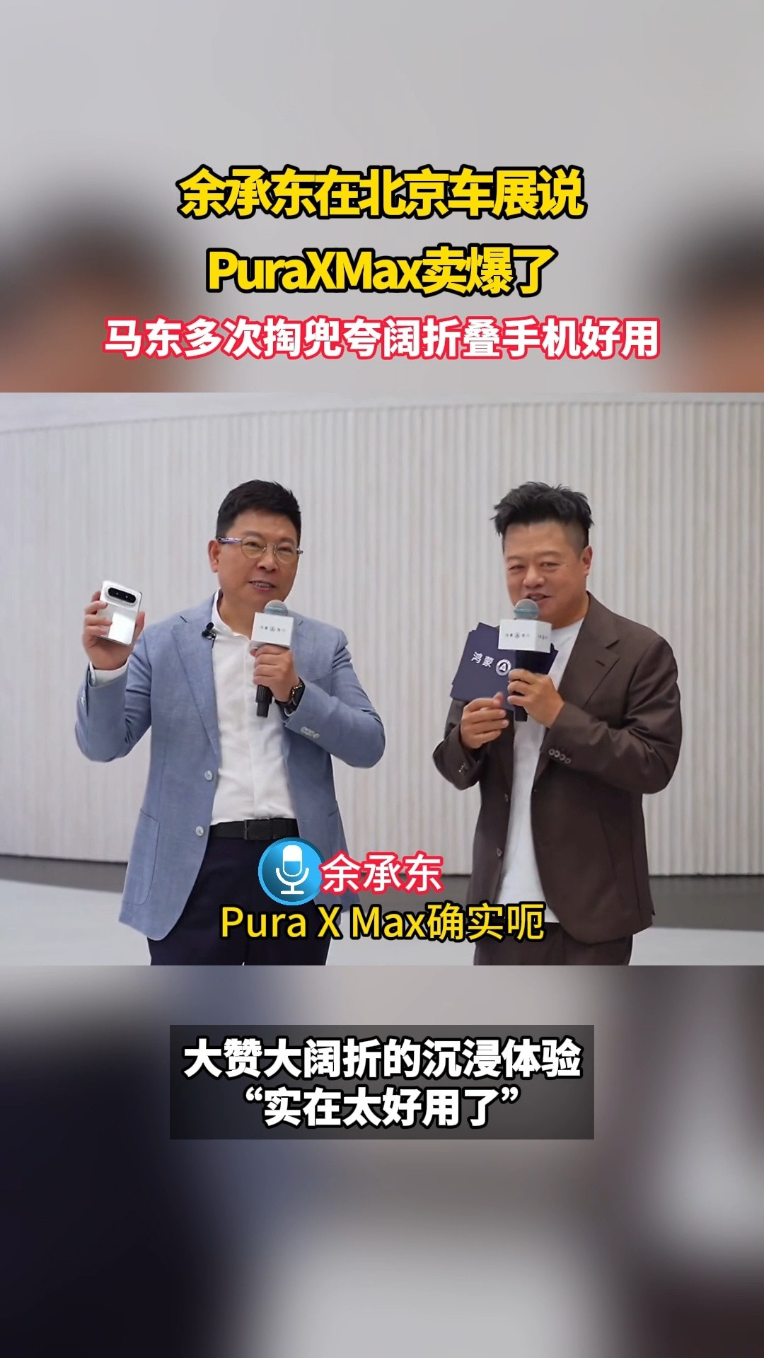 马东多次掏兜夸阔折叠手机好用大屏用着爽，小折又方便揣，随手一掏就是体验感。这波阔