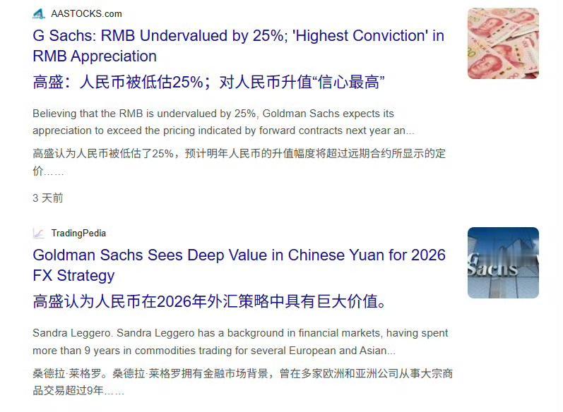 高盛认为人民币被低估了25%，如果以高盛认为的汇率计算，那么我们今年的GDP总量