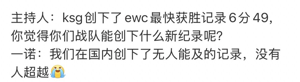 ewc王者AG啊啊啊一诺狠起来自己都串不过今天打的不是挺好的吗起码零封对面了