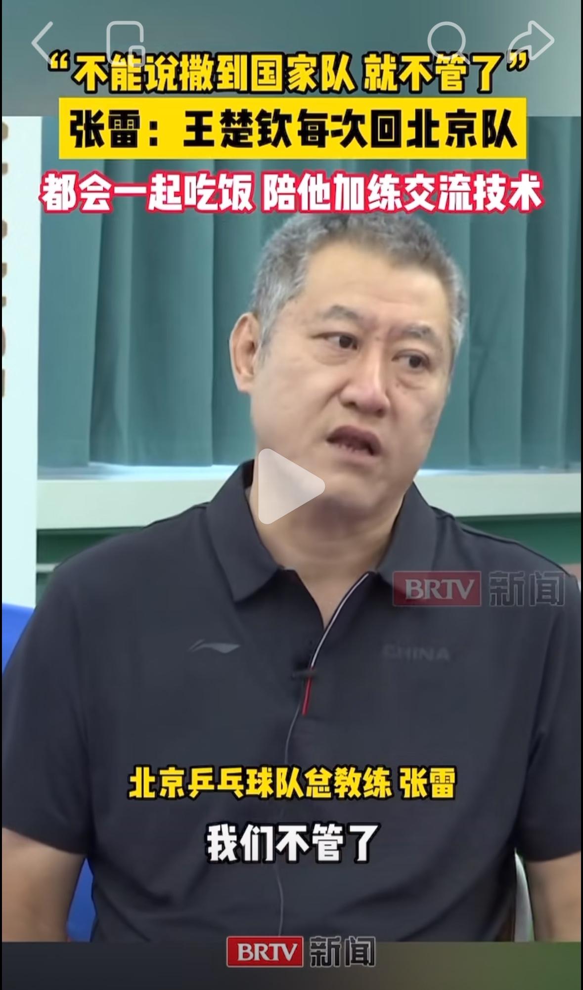北京队教练张雷谈王楚钦：他现在是一号，压力非常大，我们在聊天的时候，他就说现在压