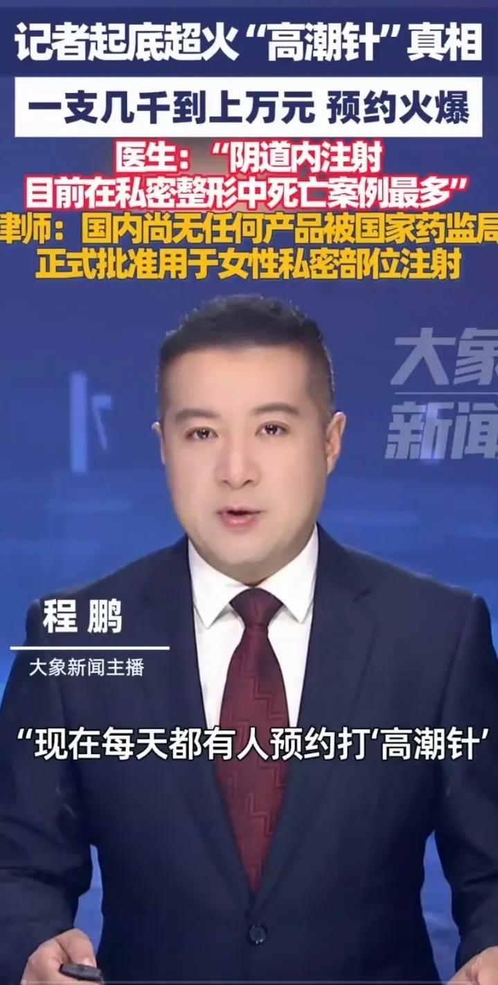 “高潮针”是真疯魔！一支几千上万还得排队抢，连制备血浆的器械都卖断货了，这阵仗