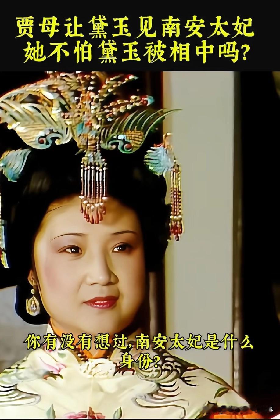 看《红楼梦》时，总被南安太妃贺寿见黛玉这段绕住——明明她压根没可能被选去和亲，为