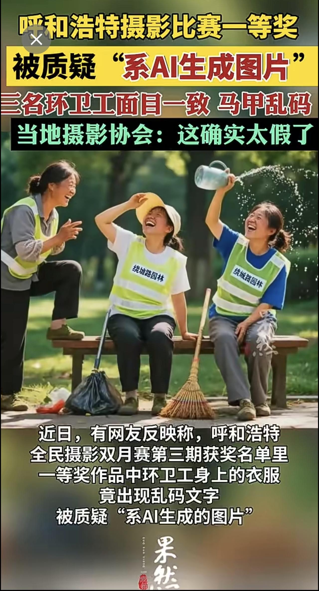 呼和浩特摄影一等奖被质疑“系AI生成图片”当地摄影协会：这确实太假了！