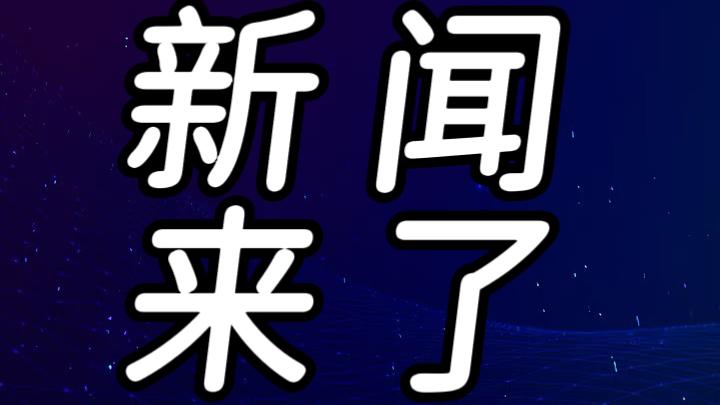 就在今天，11月30日下午15点30分前，刚刚发生的最新要闻，花五分钟快速阅览！