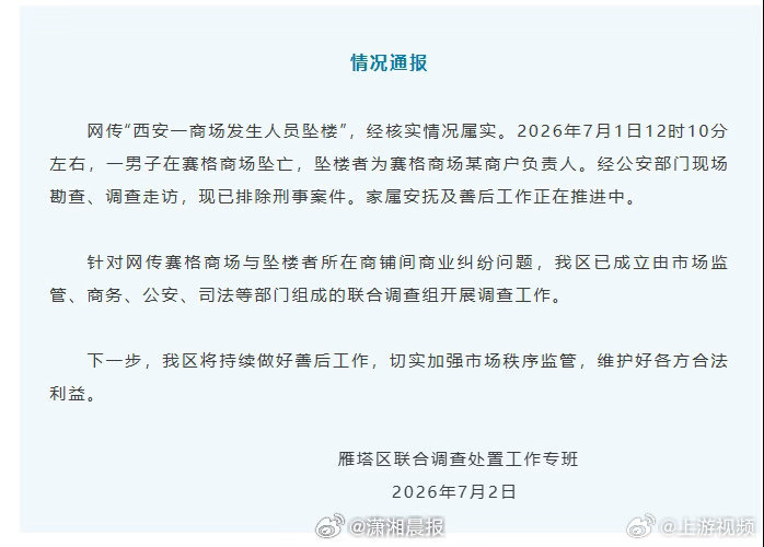 【#官方通报西安一商场男子坠亡#】#西安商场坠楼者系商户负责人#今天（7月2日）