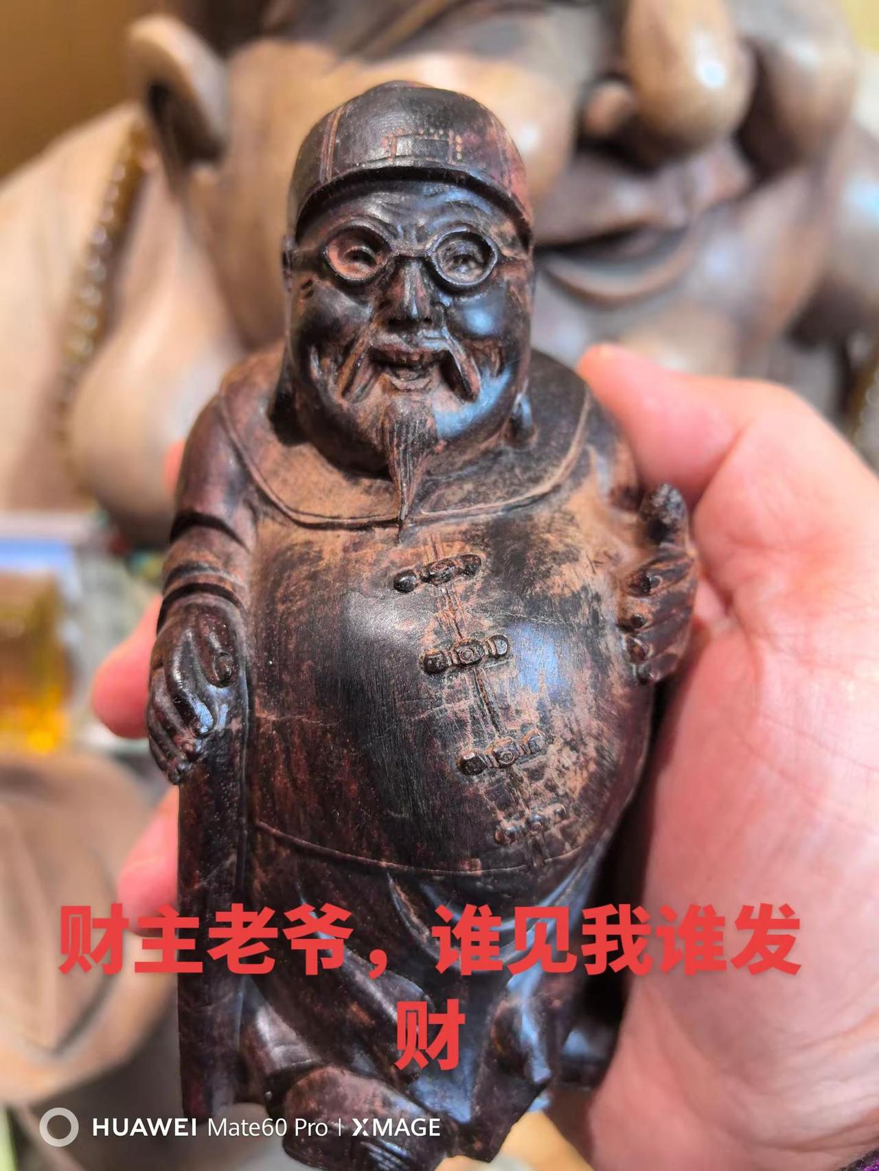 见者发财。古玩收藏木雕工艺品木雕工艺文玩