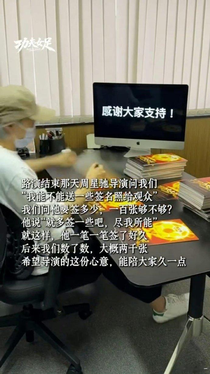 周星驰签了两千张签名照两千张签名照一张张亲笔签署，光是想象都觉得疲惫。周星驰认真