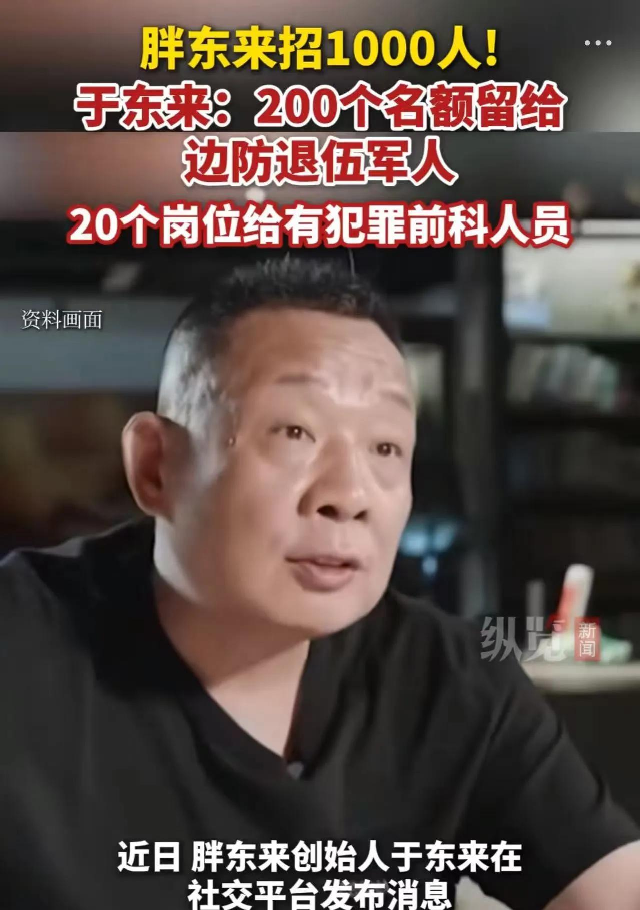 于东来这次捅了马蜂窝！他前脚刚宣布留20个岗位给有犯罪前科的人员，后脚骂声就淹了