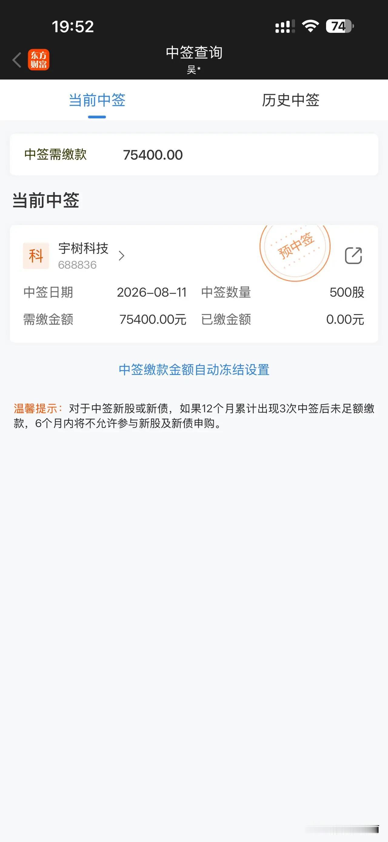 真的假的？我这是中签了吗？近来听闻股票打新股颇为赚钱，我便开了户，选了“宇树科