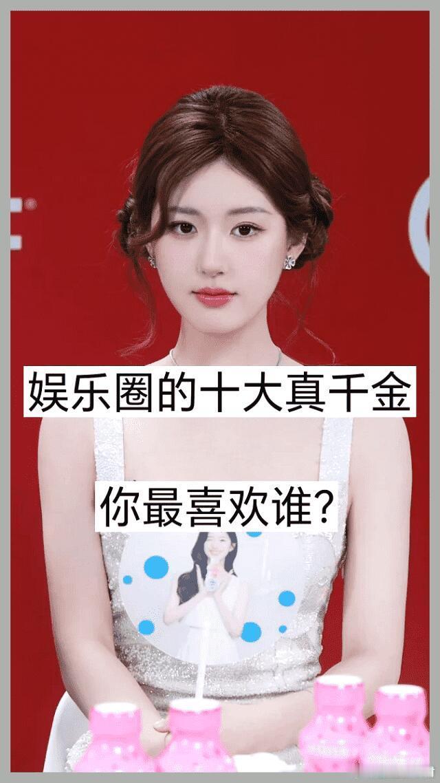 揭秘娱乐圈十大真千金，你最喜欢谁？
