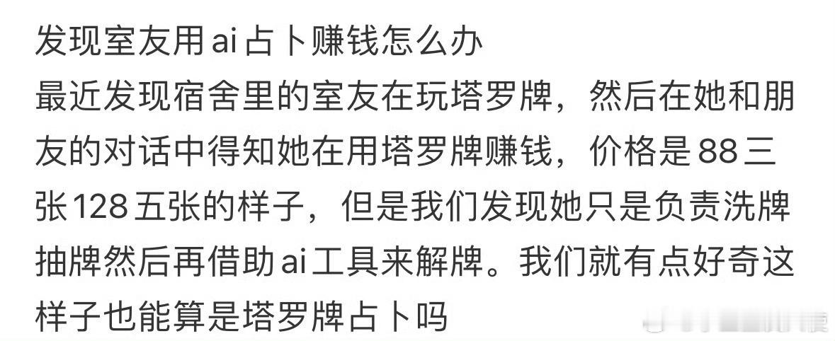 发现室友用ai占卜赚钱怎么办❓​​​