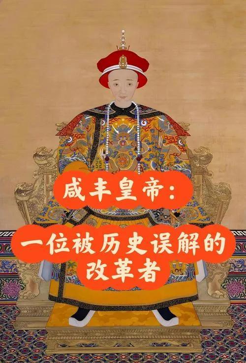 清朝（公元1644—公元1912）（8）清朝第八位皇帝：清文宗咸丰在历史的舞