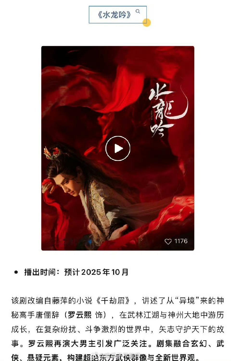 10月罗云熙《水龙吟》播出，罗云熙的服饰玄幻风好华丽[期