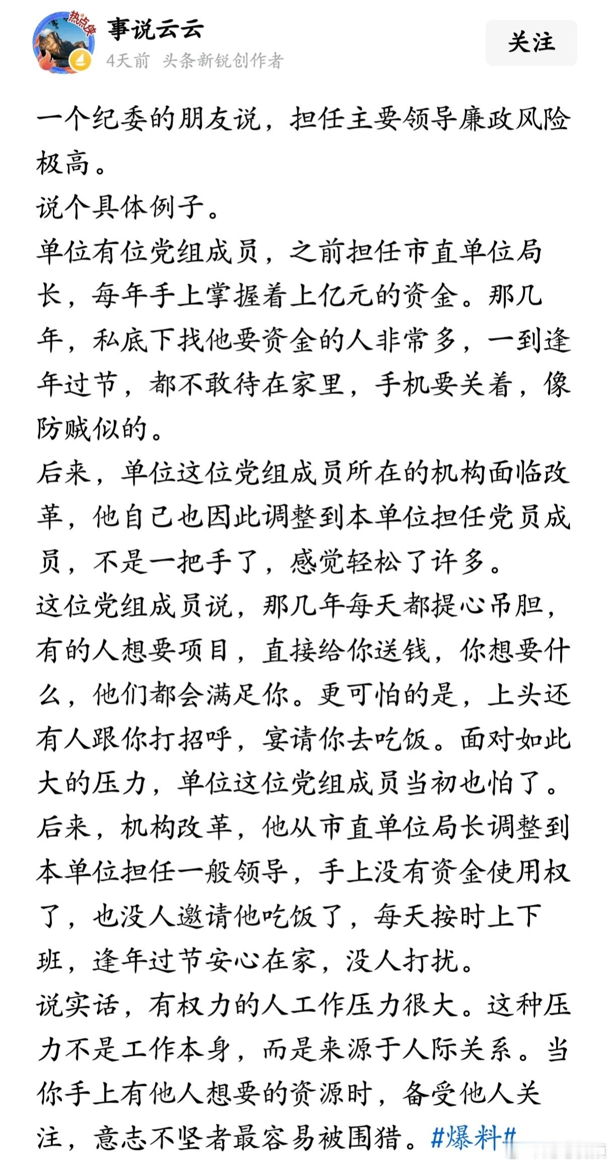 一个纪委的朋友说，担任主要领导廉政风险极高。