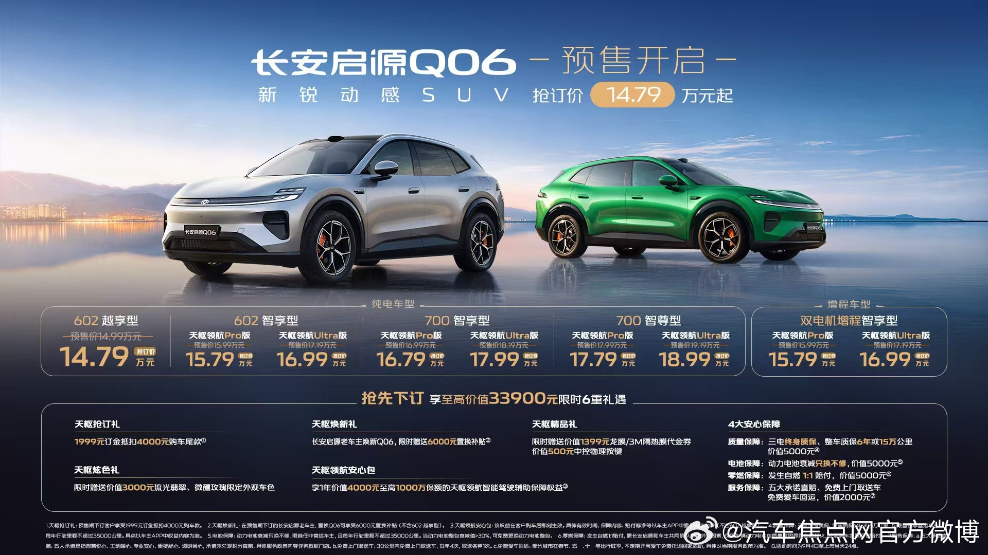 长安启源Q06预售抢订价14.79万元起！还有至高价值33900元的六重预售大