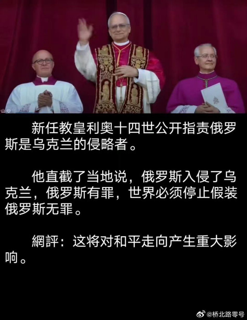 教皇利奥十四世，直截了当，没有遮遮掩掩。他和前任教皇方济各对俄乌战争的态度完全不