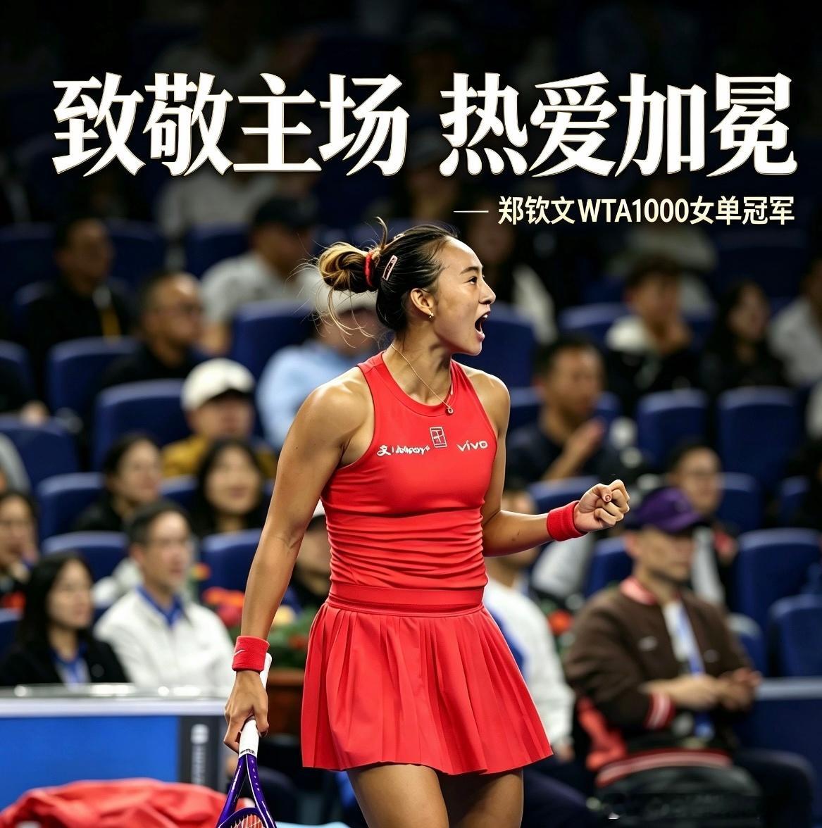 郑钦文七连胜不负热爱一起突破不负热爱这一座WTA1000的冠军，来得格外沉重。回
