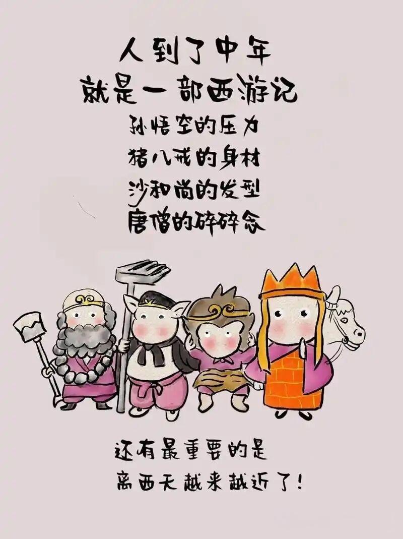 人到了中年就是一部西游记孙悟空的压力猪八戒的身材沙和尚的发型唐僧的碎碎