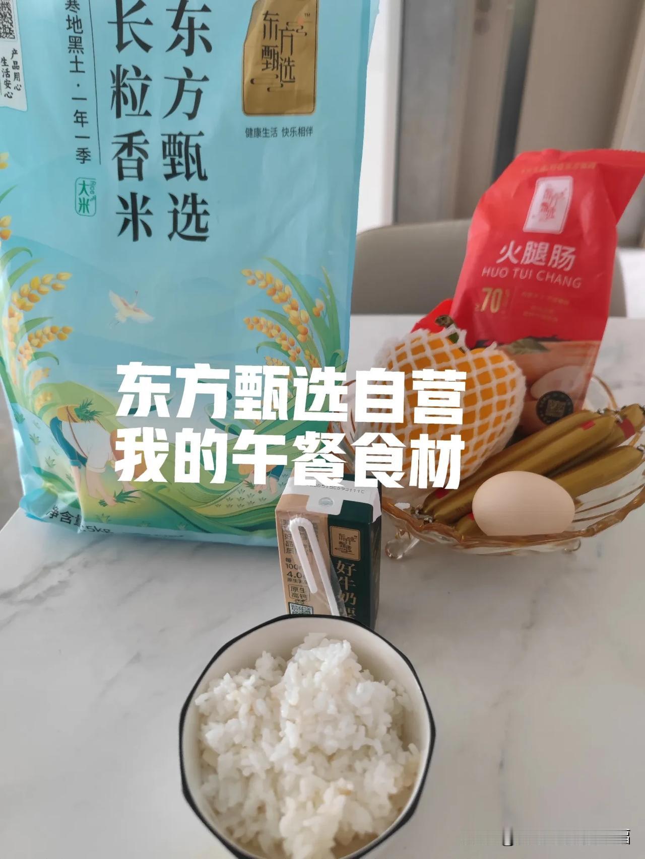 今天的午餐食材又是东方甄选的[比心][比心]蒸个东方甄选香米，做个蛋炒饭，不知