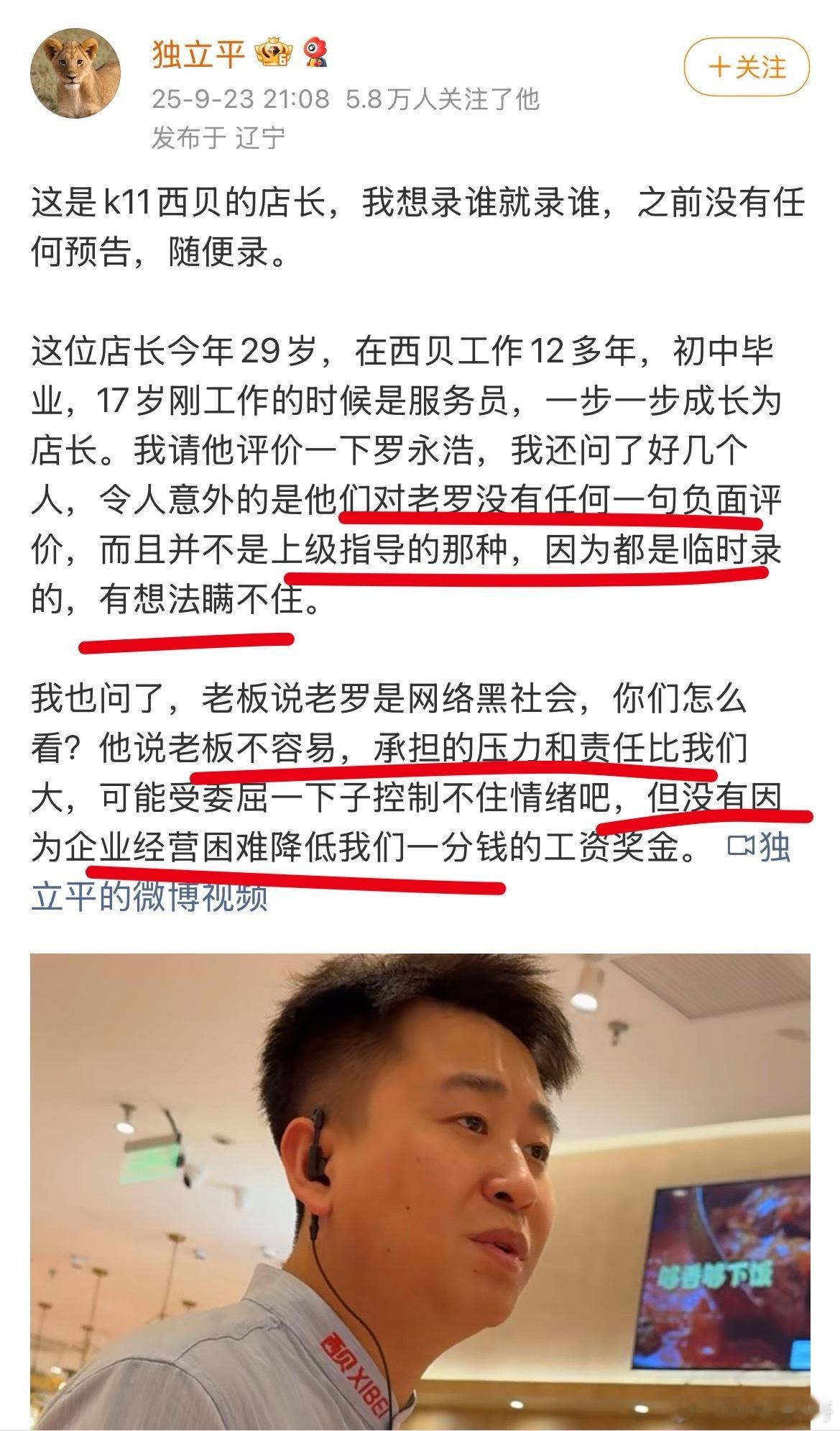 这就是西贝的员工素质，这就是西贝老板的格局！西贝员工没有对罗永浩有半分负面评价，