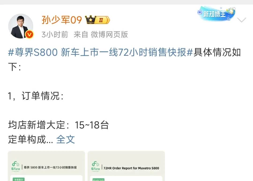孙少军调研尊界上市72小时快报：第一，店均大定15-18台，直接大定比例30