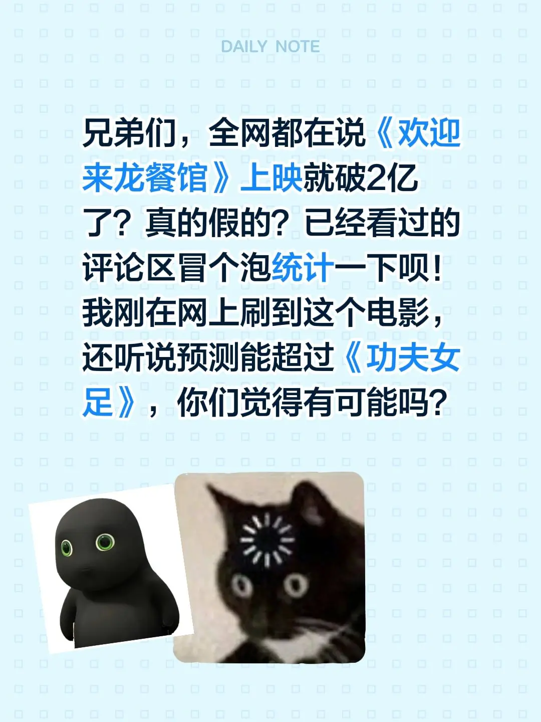 兄弟们，全网都在说《欢迎来龙餐馆》上映就破2亿了？真的假的？已经看过的...