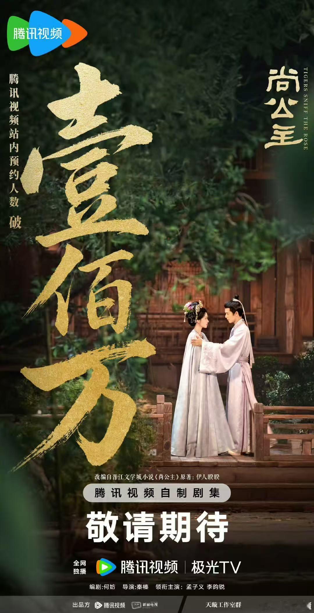 尚公主站内预约破100万恭喜《尚公主》站内预约人数破100万啦!!!期待