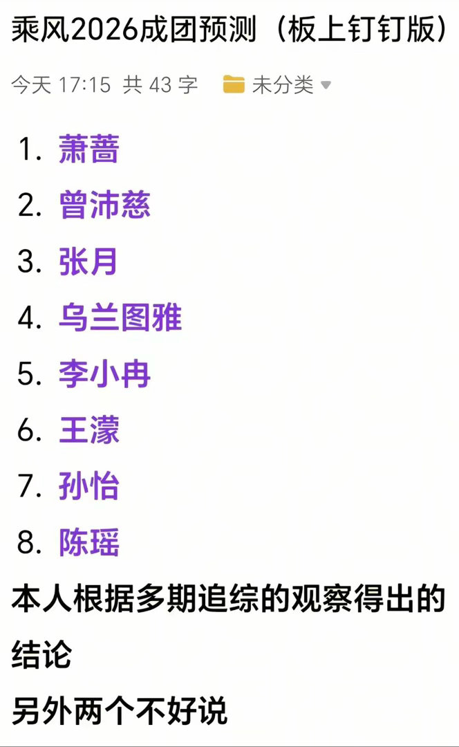 乘风2026成团预测（板上钉钉版）乘风2026｜