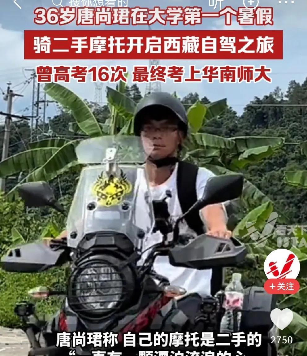 #高考16次上大学后唐尚珺骑往西藏#唐尚珺上大学的第一个暑假，骑着二手摩托前往