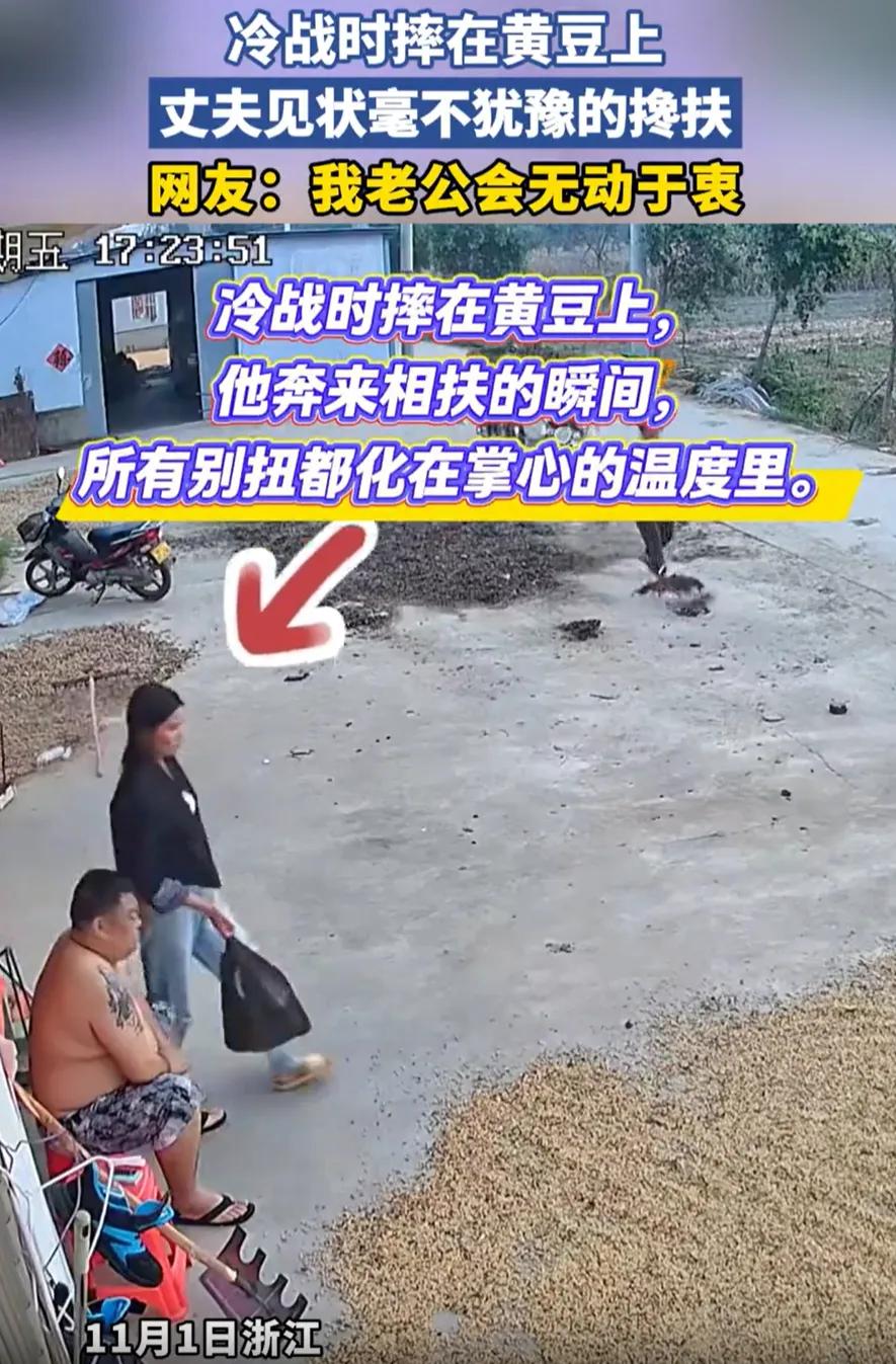 “冷战秒破冰！”浙江某村，小两口拌嘴后妻子拎包欲走，刚踩上院中晒的黄豆，“啪”一