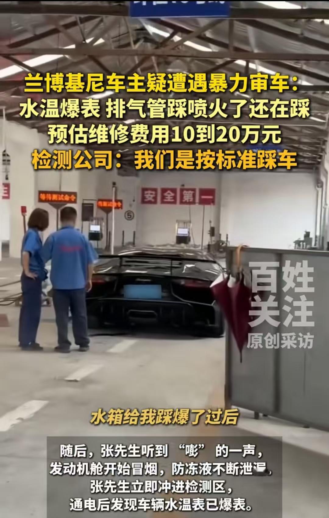 “兰博基尼遇到暴力审车”，四川成都，男子看到自己的兰博基尼在检测尾气时，排气管喷