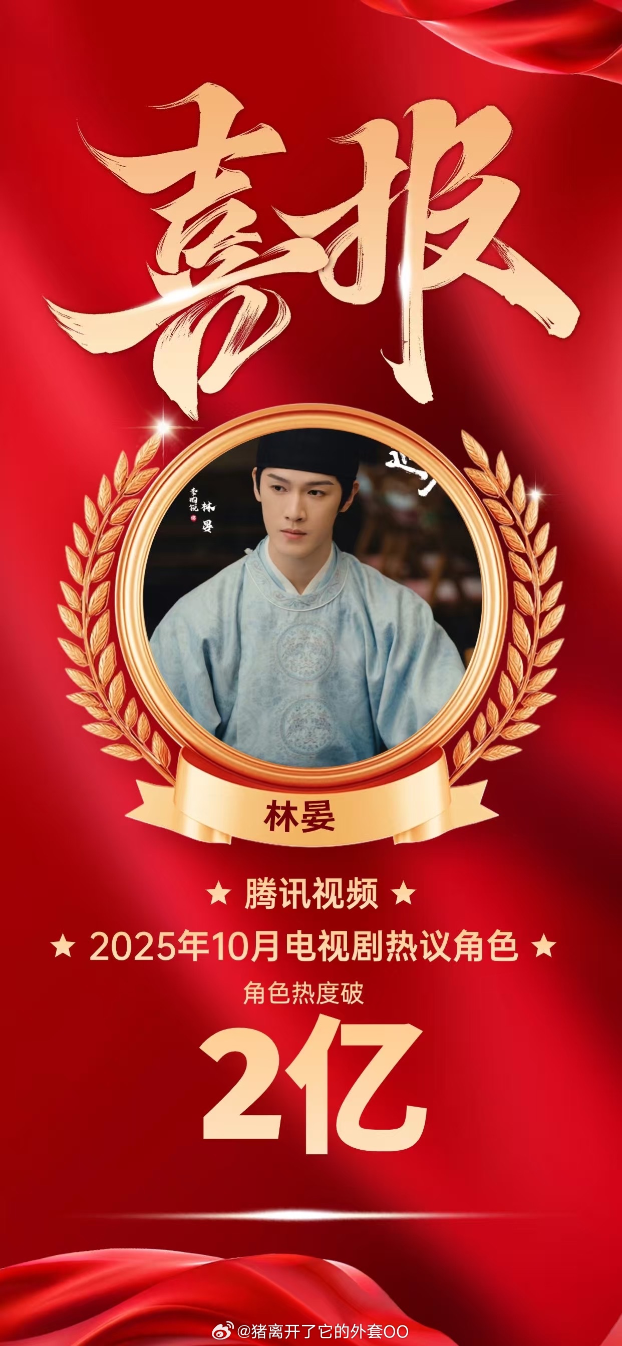 恭喜李昀锐林晏角色热度破2亿！厉害了，这个角色真的人设好演的也好！！[打call