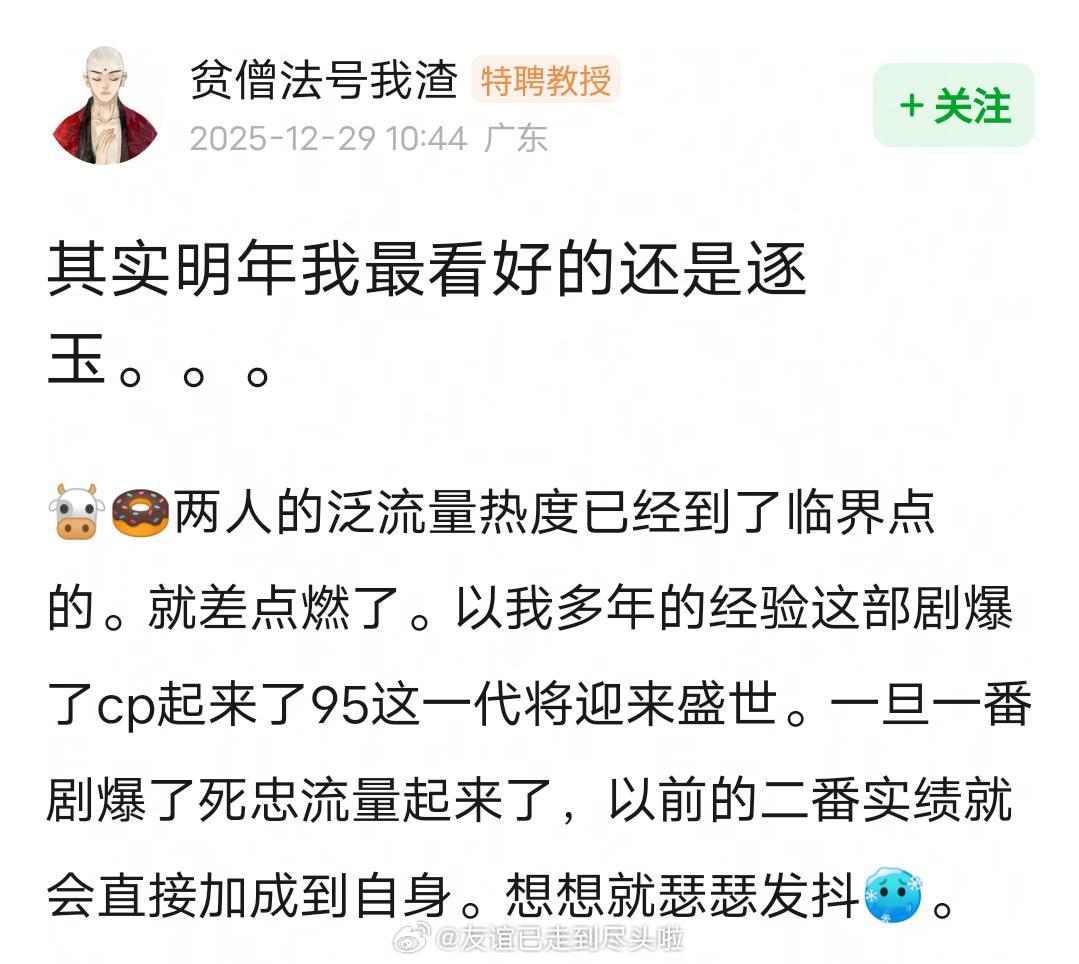 网友说张凌赫田曦薇的泛流量热度已经到了临界点，一旦逐玉爆了，cp起来了，95这一