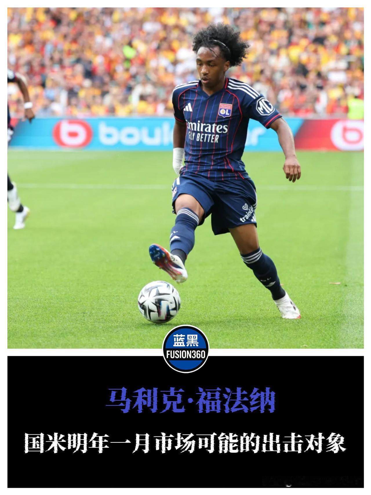 国米一月市场风向：里昂天才边锋根据《米兰体育报》消息，蓝黑军团已锁定里昂天才